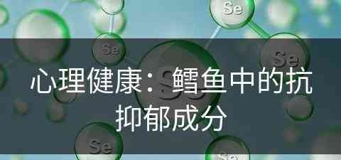 心理健康：鳕鱼中的抗抑郁成分